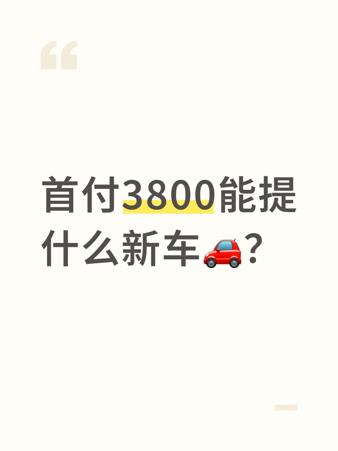 首付3800能提什么新车🚗？