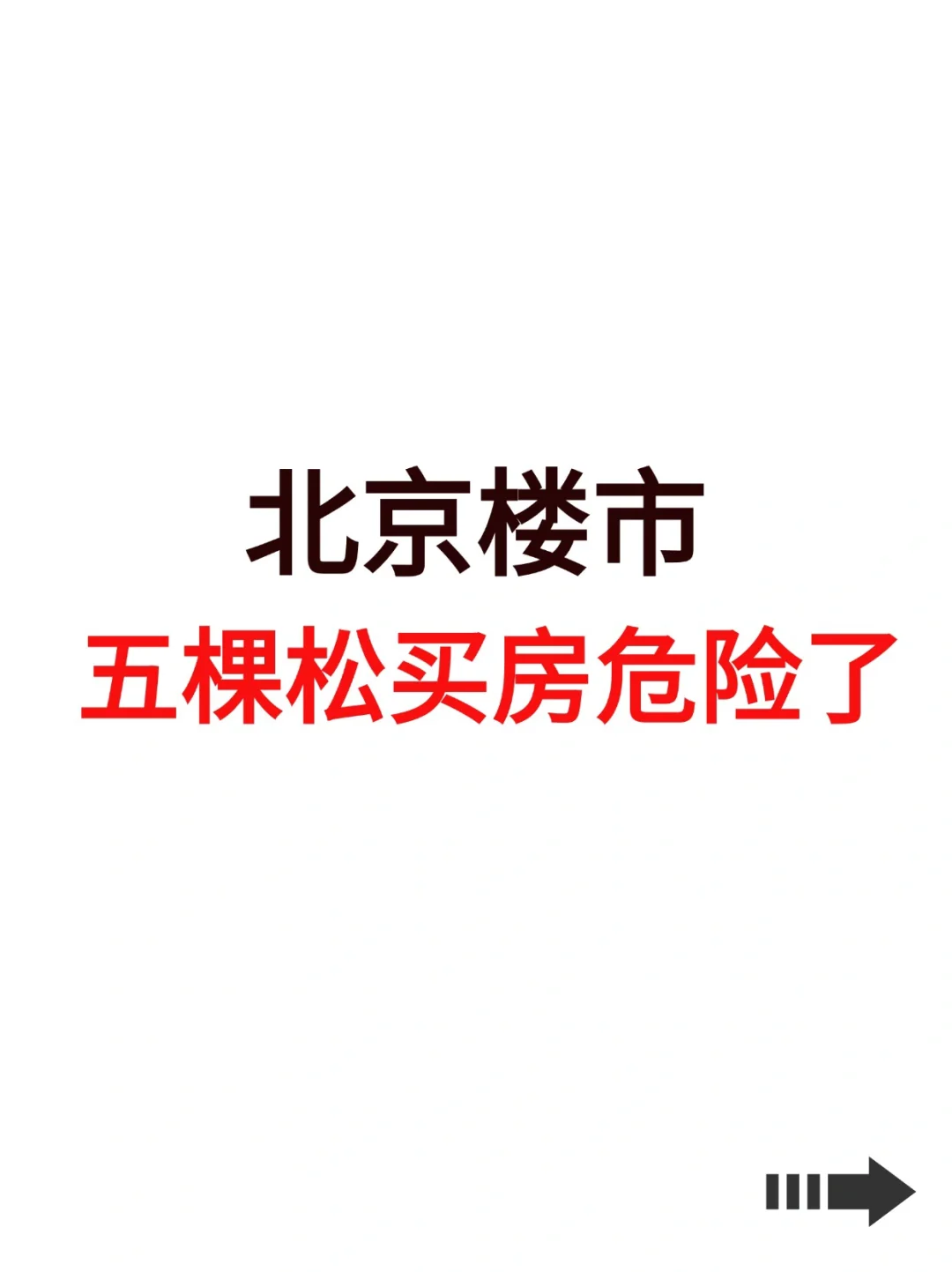 北京楼市，五棵松买房危险了！