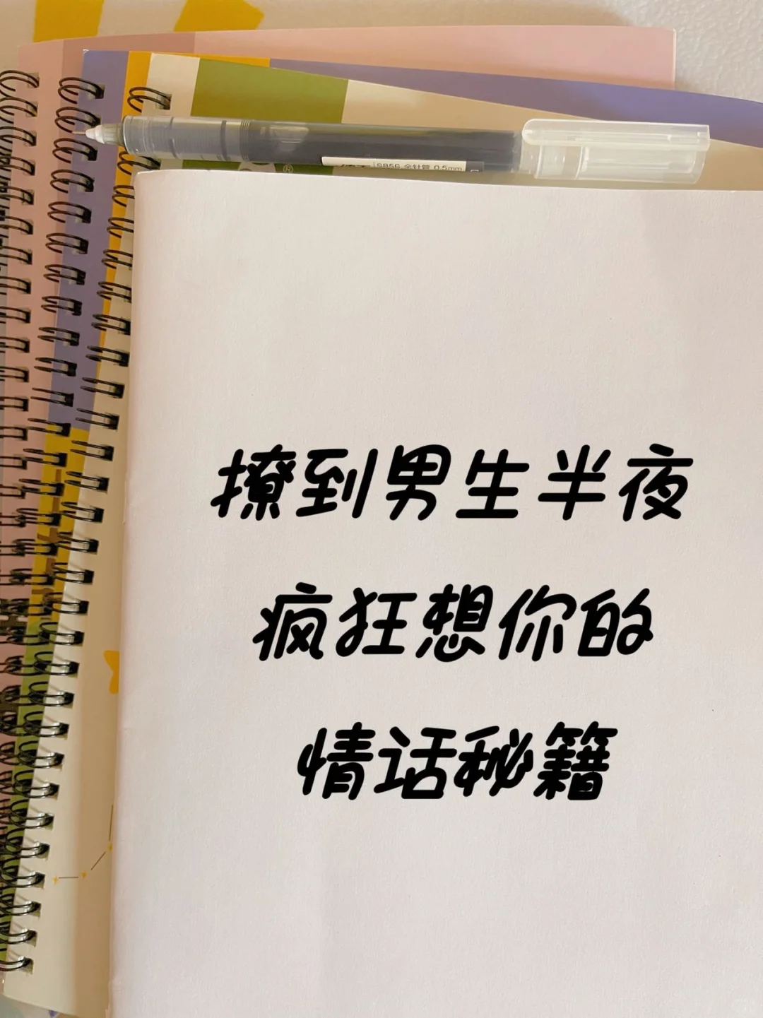 那些撩到男生夜里欲🔥乱窜的情话秘籍