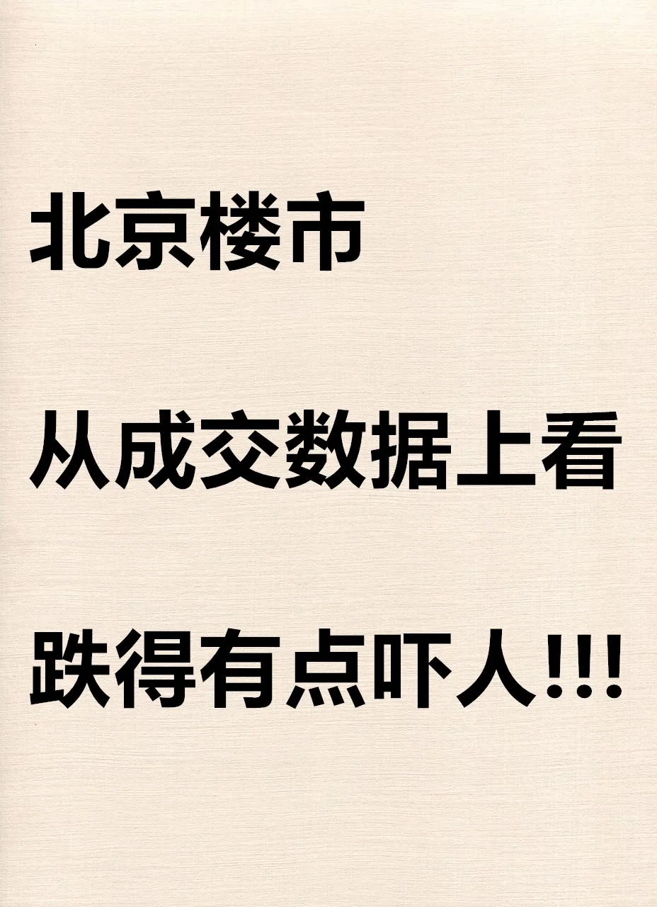 北京楼市从成交数据上看：跌得有点吓人