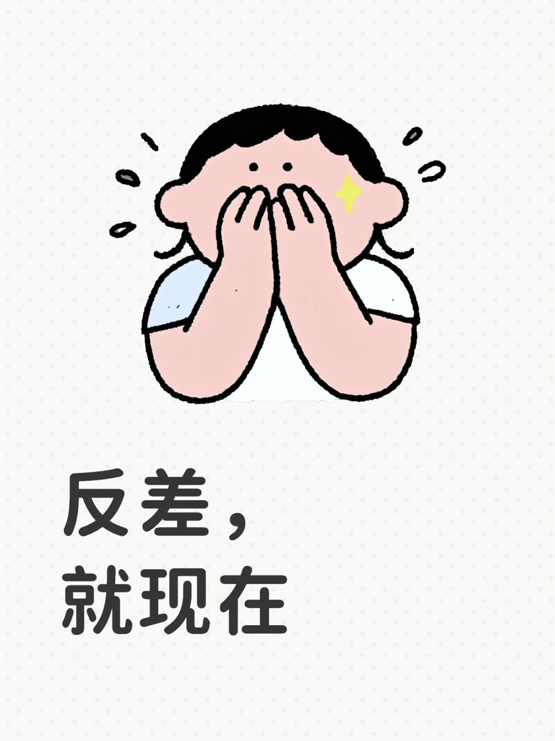 谁懂啊！反差感真的太戳人了！ 就现在……