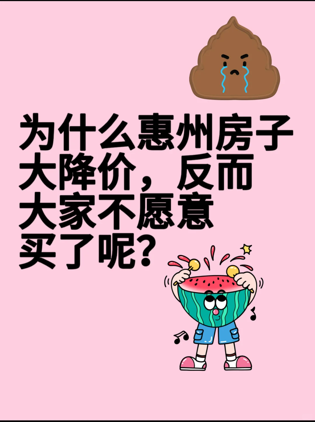 为什么惠州房子大降价、反而没人买？