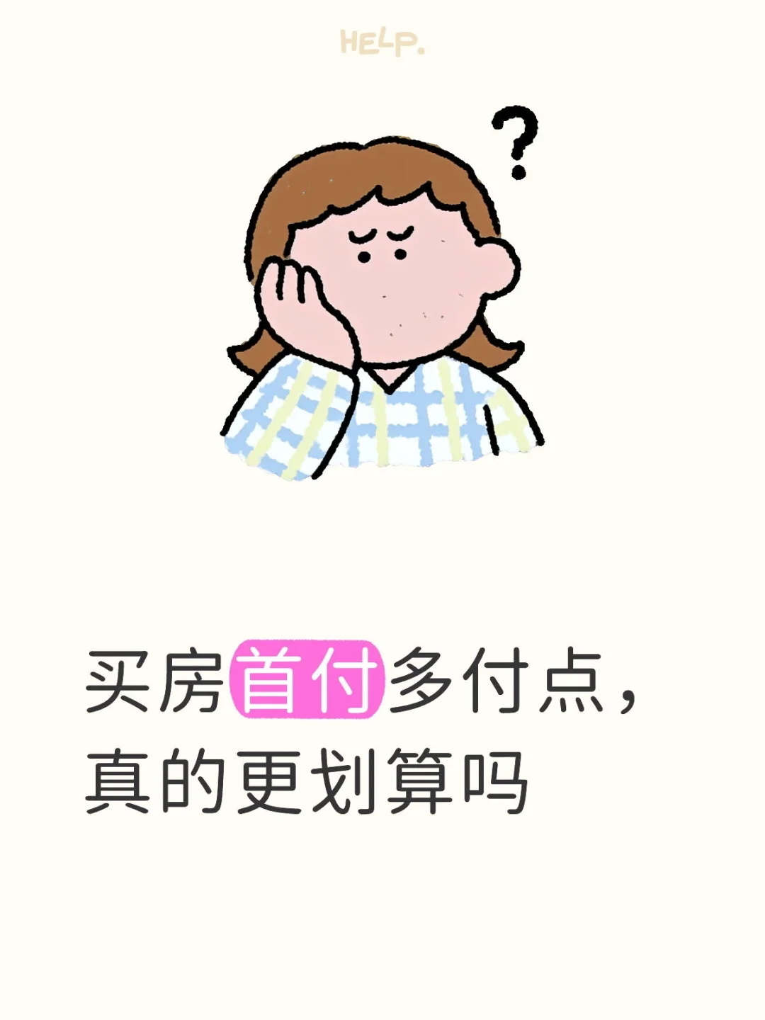 买房首付多付点，真的更划算吗