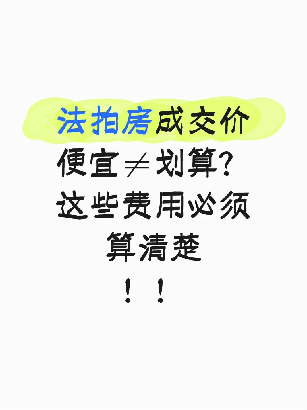 法拍房怎么买划算？