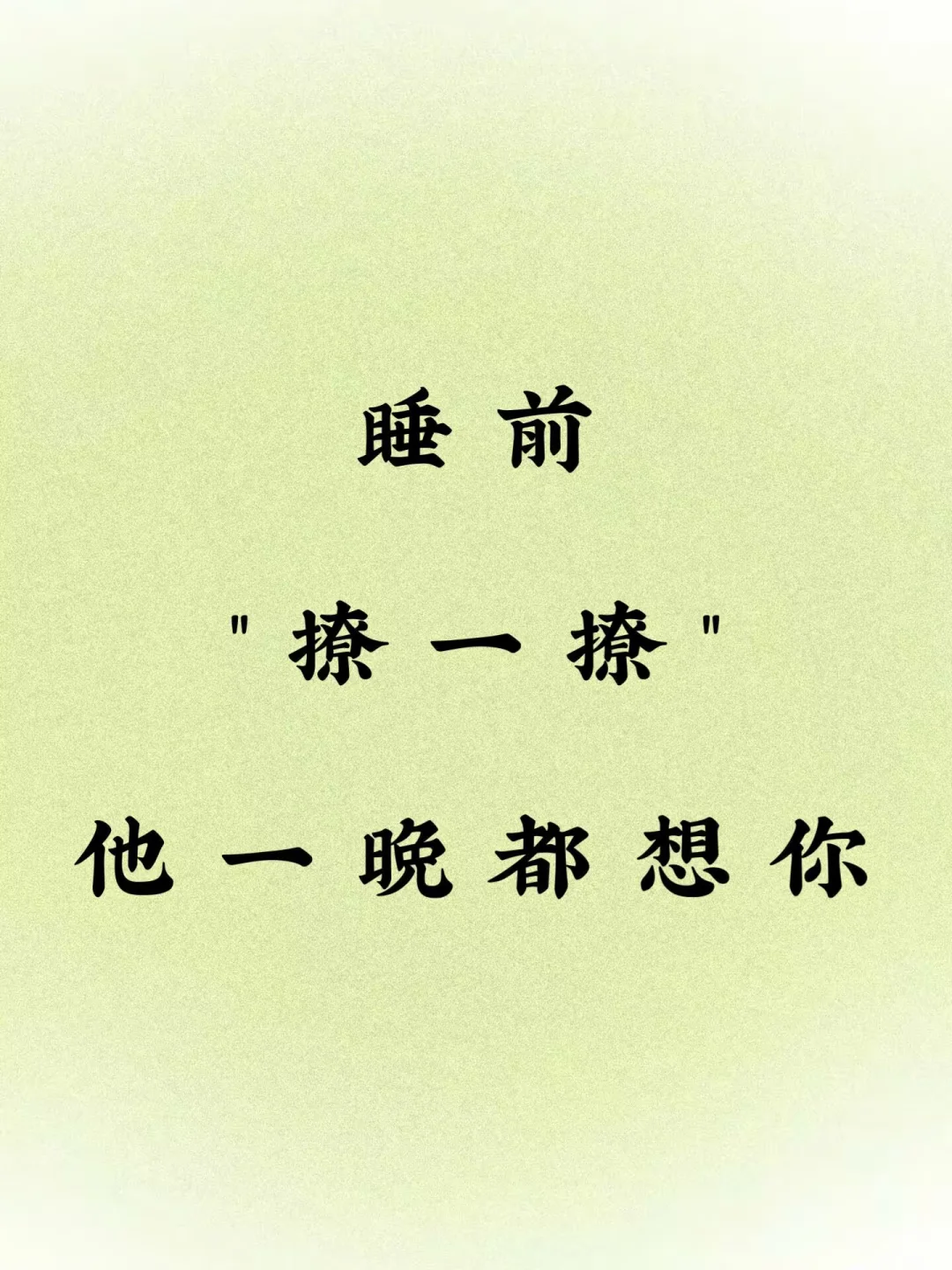 睡前撩一撩，他一晚都想你