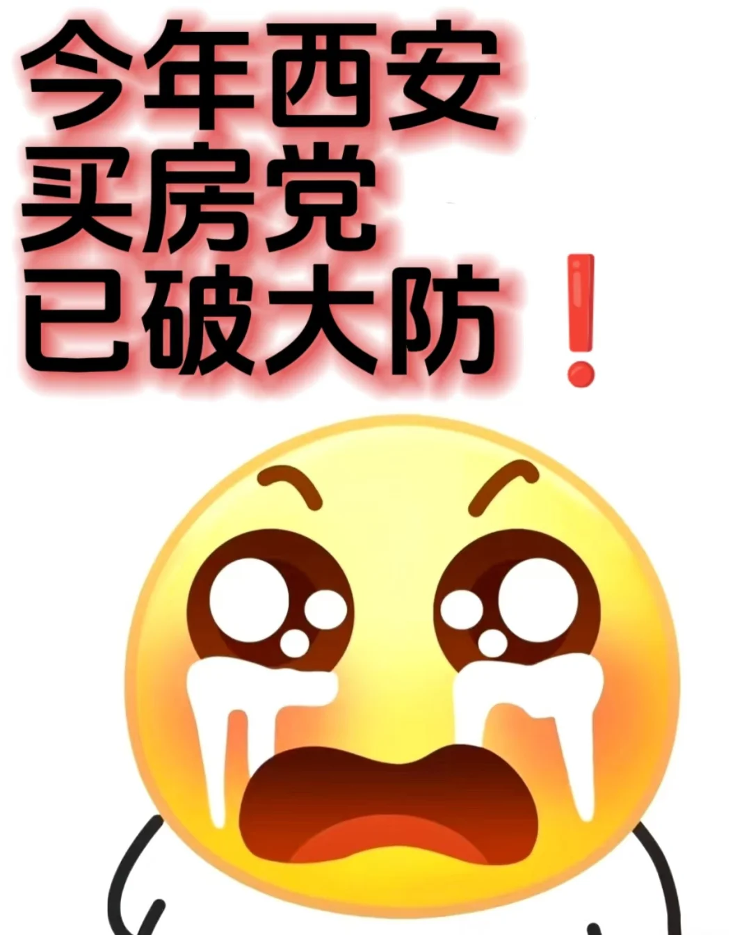 今年西安买房等等党，已破了大防！！！😵