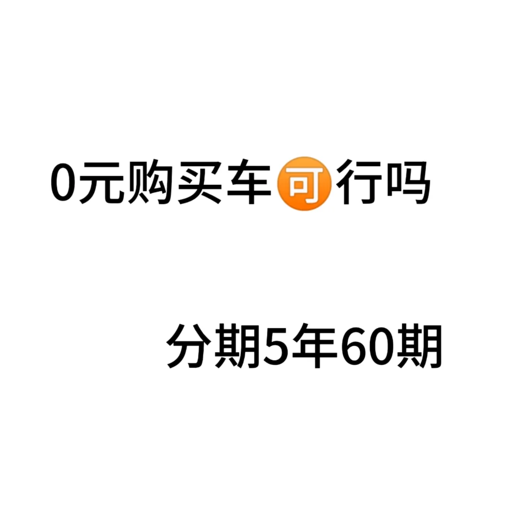 现在大环境0元购买车行吗？想上下班开