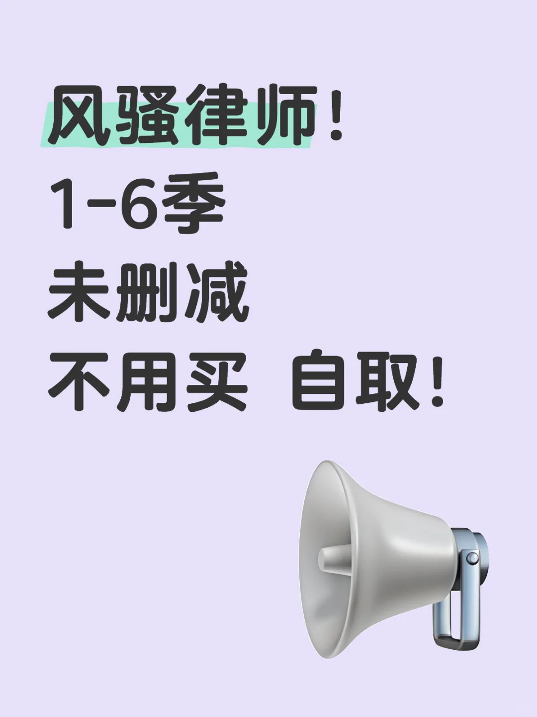 风骚律师1-6未删完整版本！