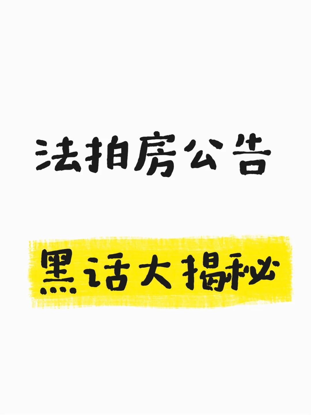 法拍房公告，黑话大揭秘