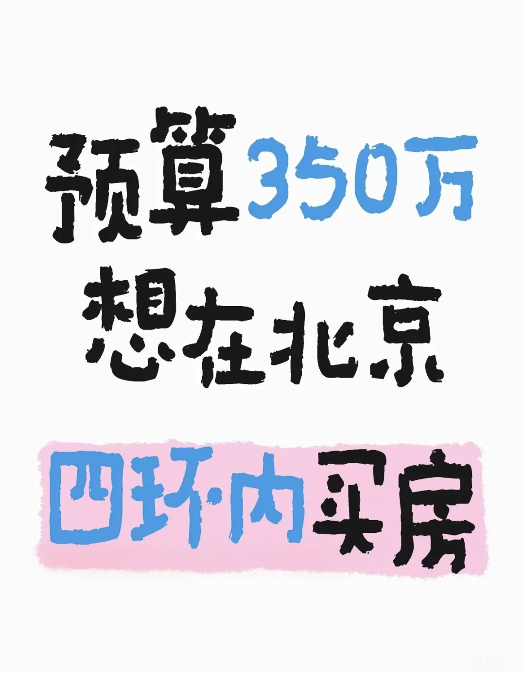 北京买房预算350万以内