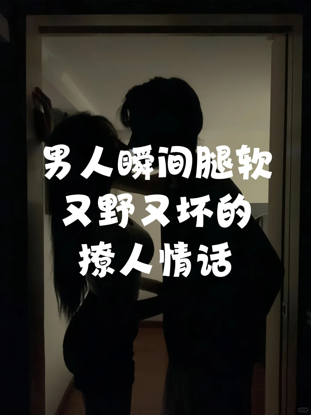 让男人瞬间心动的撩人情话