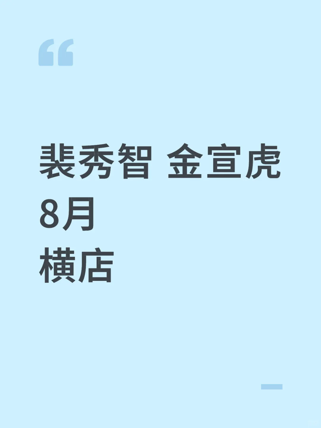 裴秀智 《魅惑》8月空降横店拍摄‼️‼️