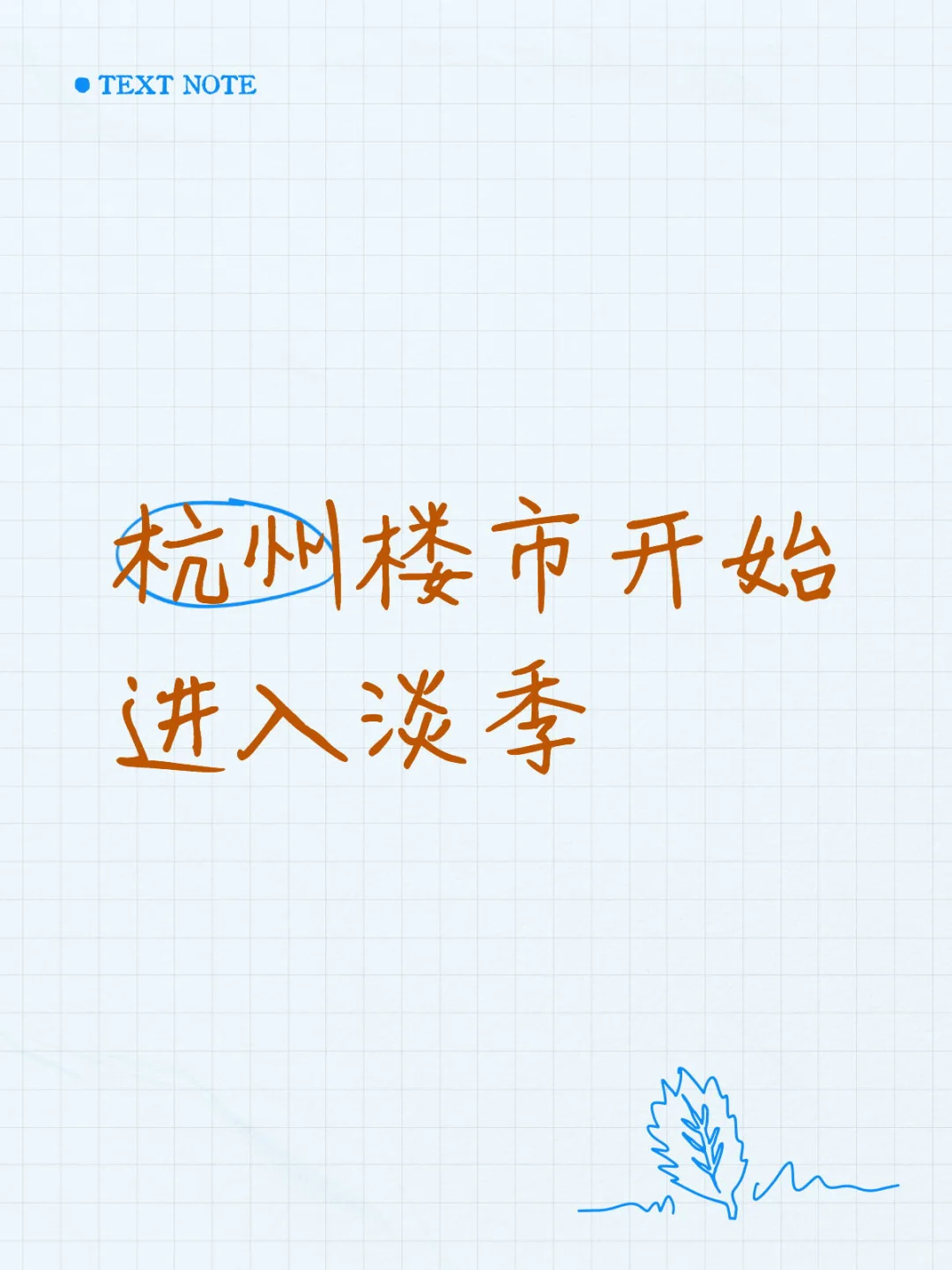 杭州楼市开始进入调整期