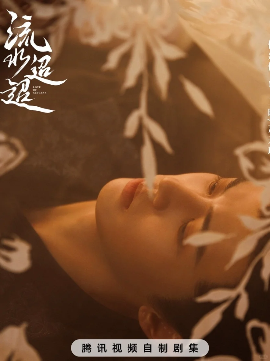 任嘉伦《流水迢迢》轻纱绘情海报
