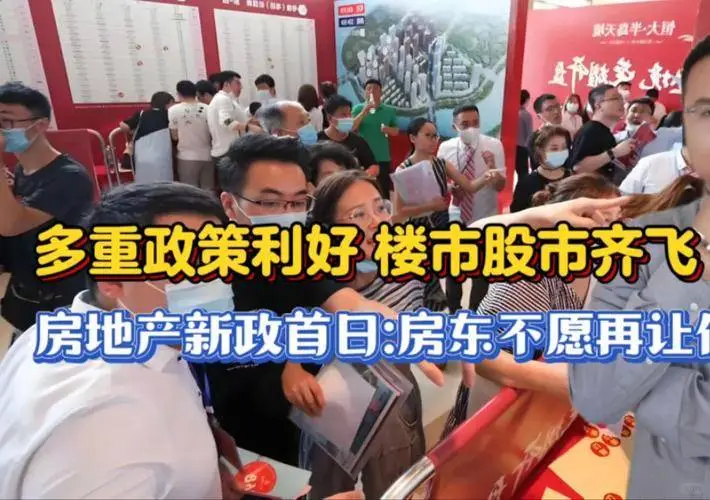 楼市新政首日：购房热情涨，房东挺价忙