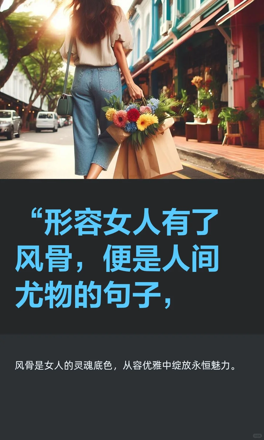 “形容女人有了风骨，便是人间尤物的句子，