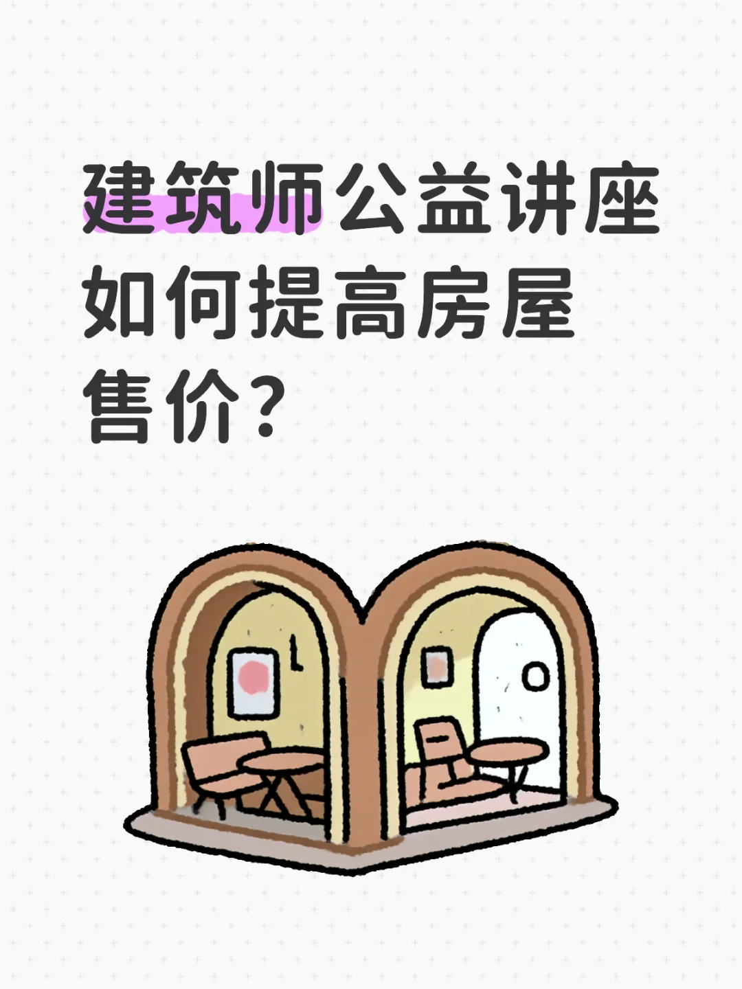 尔湾房市冷淡，社区公益讲座来啦～