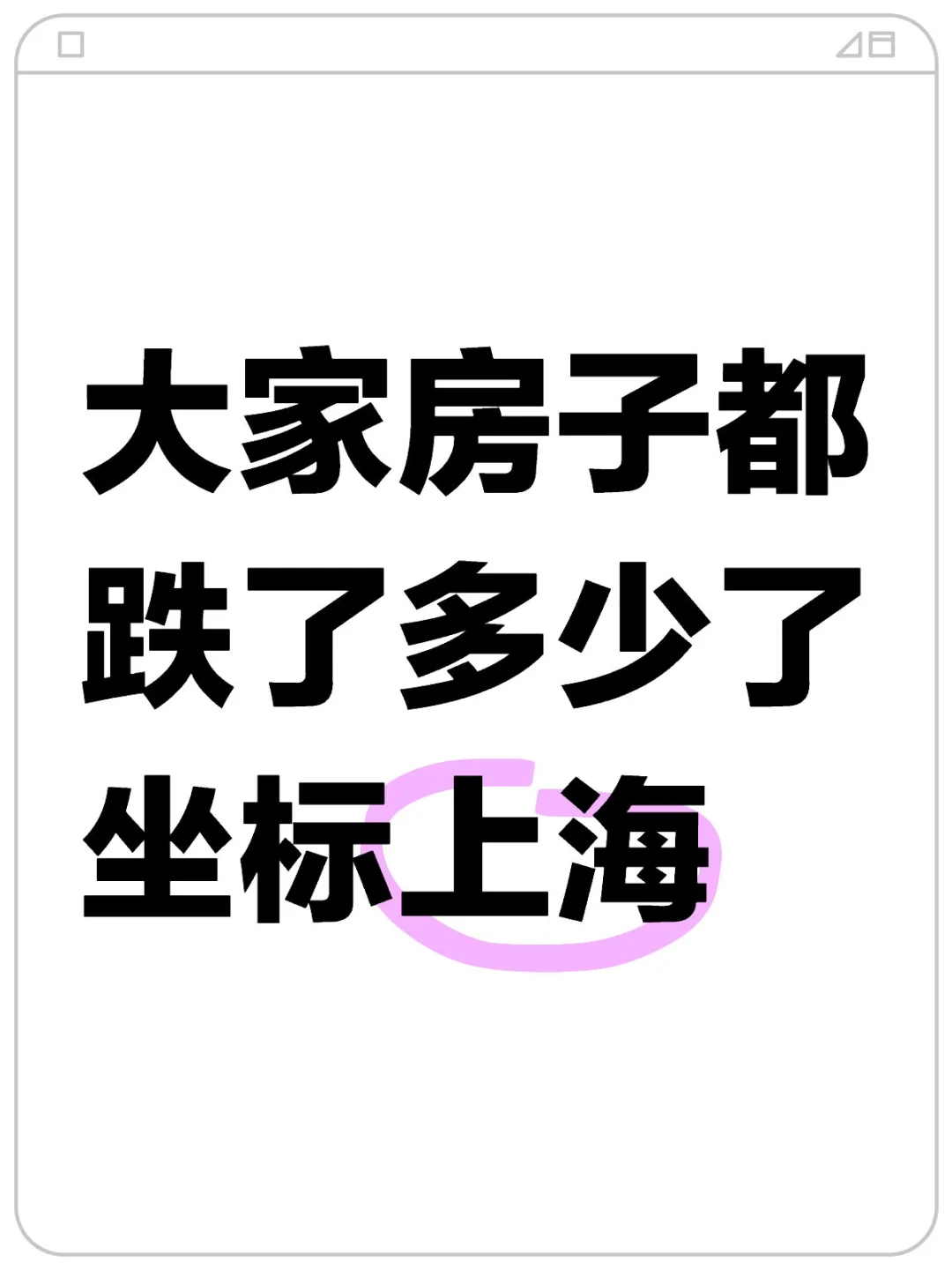 上海的房子还会继续跌么