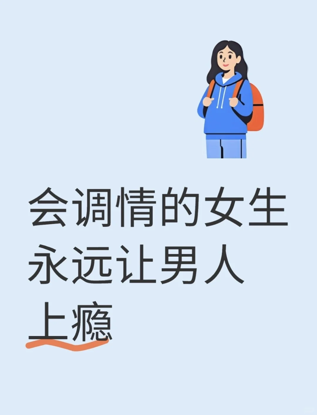 会调情的女生永远让男人上瘾