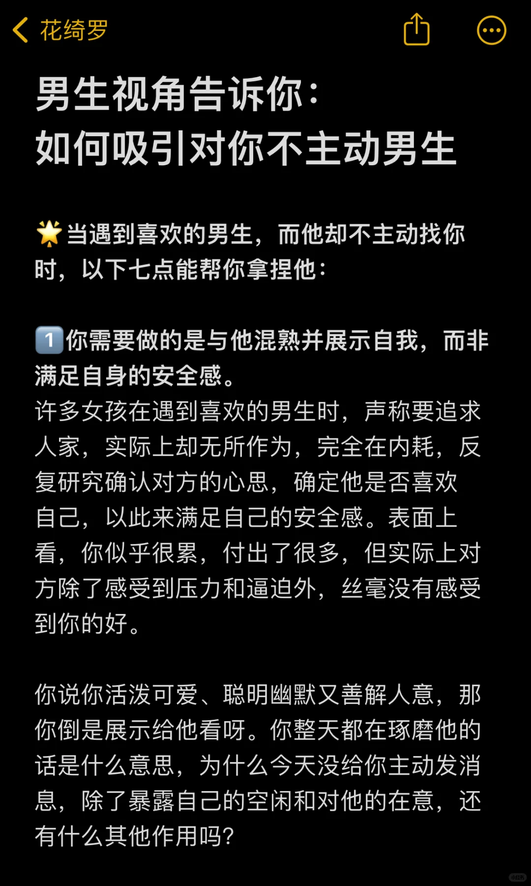 男生视角：如何吸引你不喜欢的男生