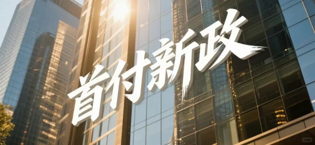 天津购房“首付新政”，今天起执行！