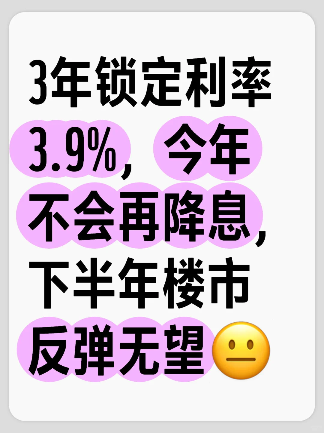 年内不降息！房市反弹无望？