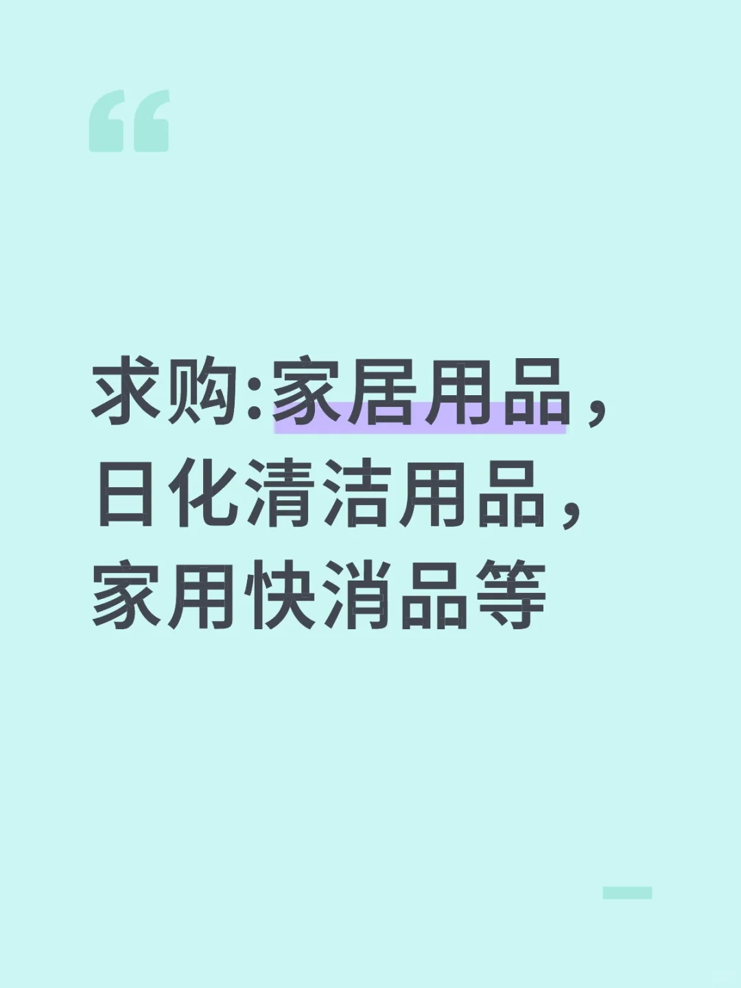 求购:家居用品，日化清洁用品，家用快消品