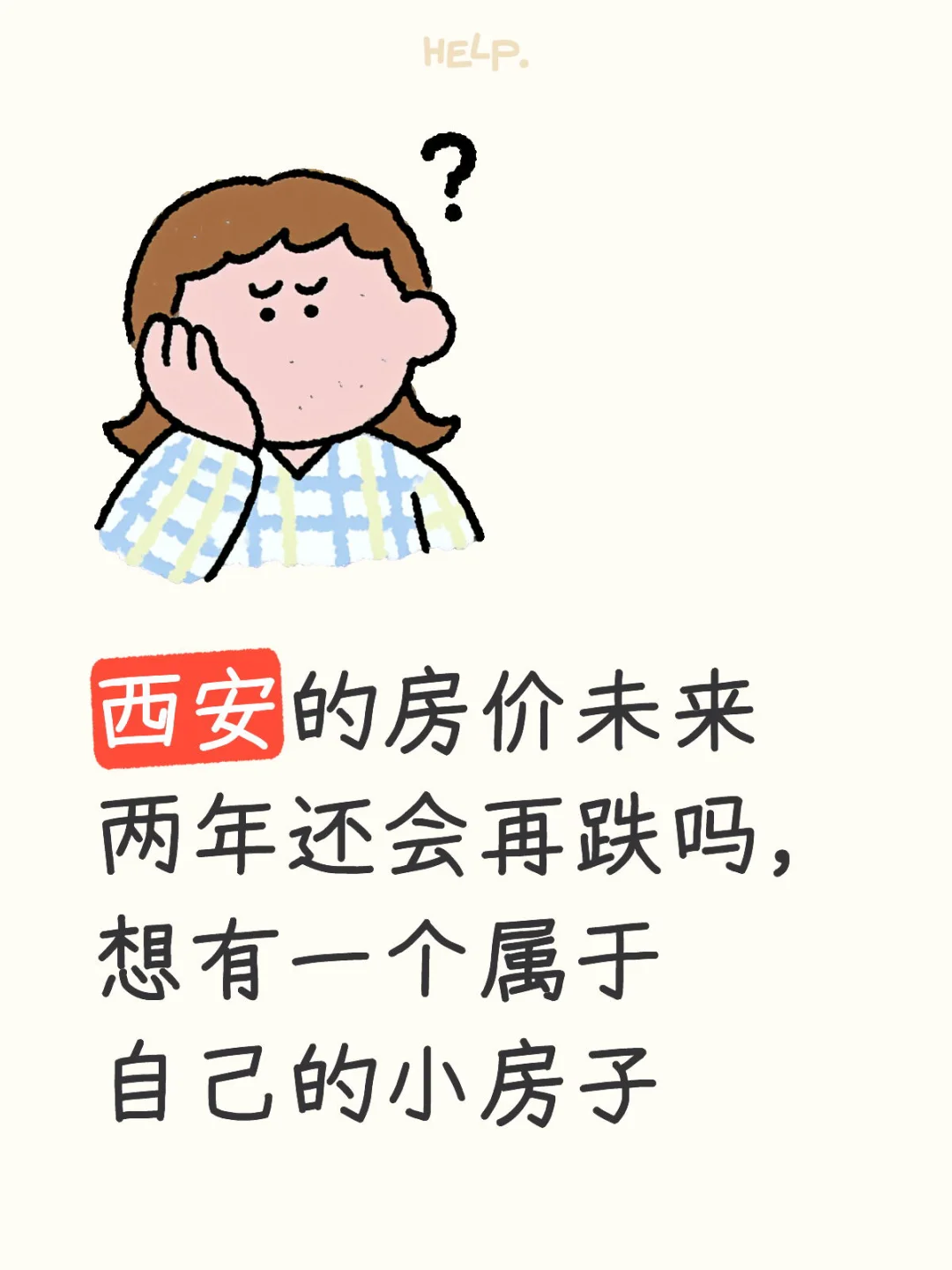 西安房价还会再跌吗
