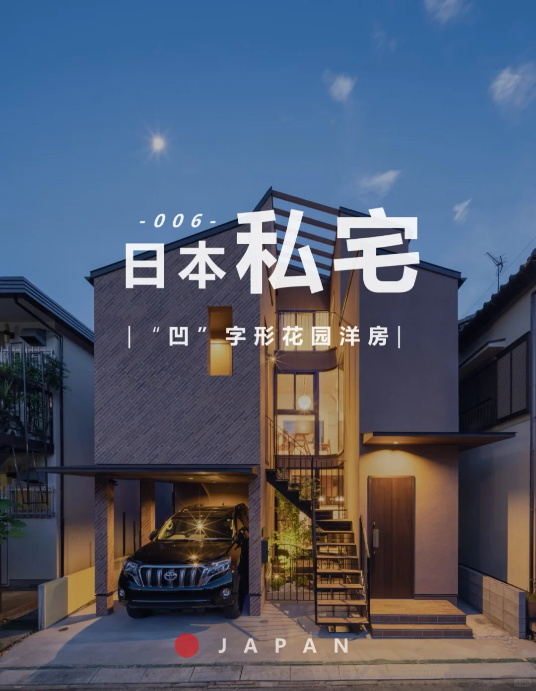 🇯🇵 私宅 | 日本 凹字形花园洋房