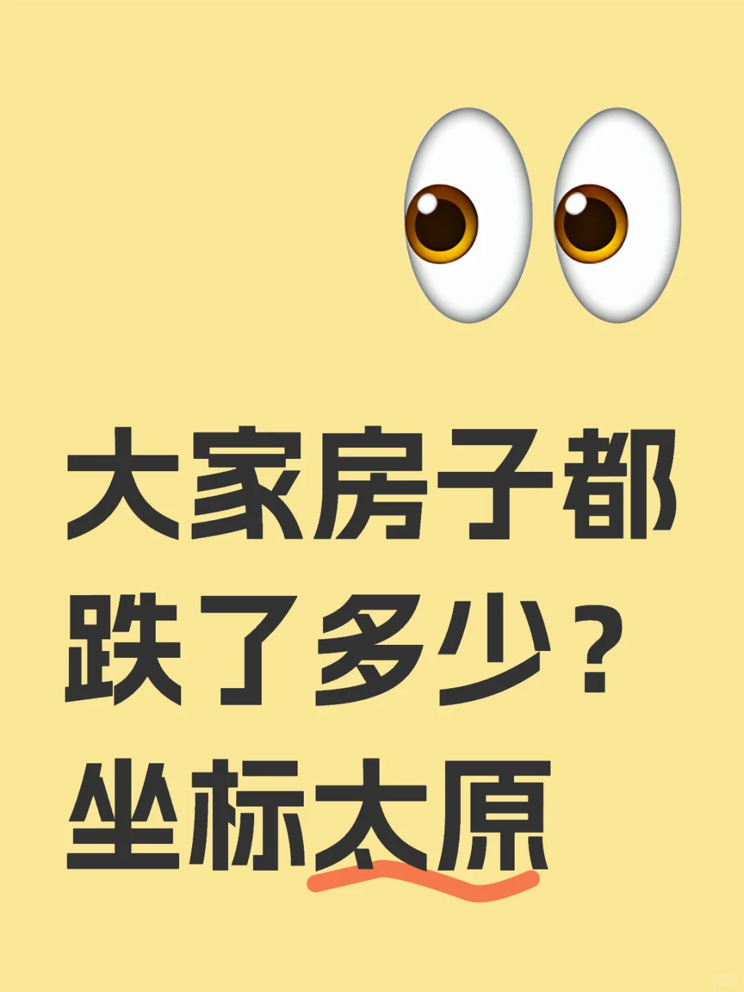 大家房子都跌了多少？