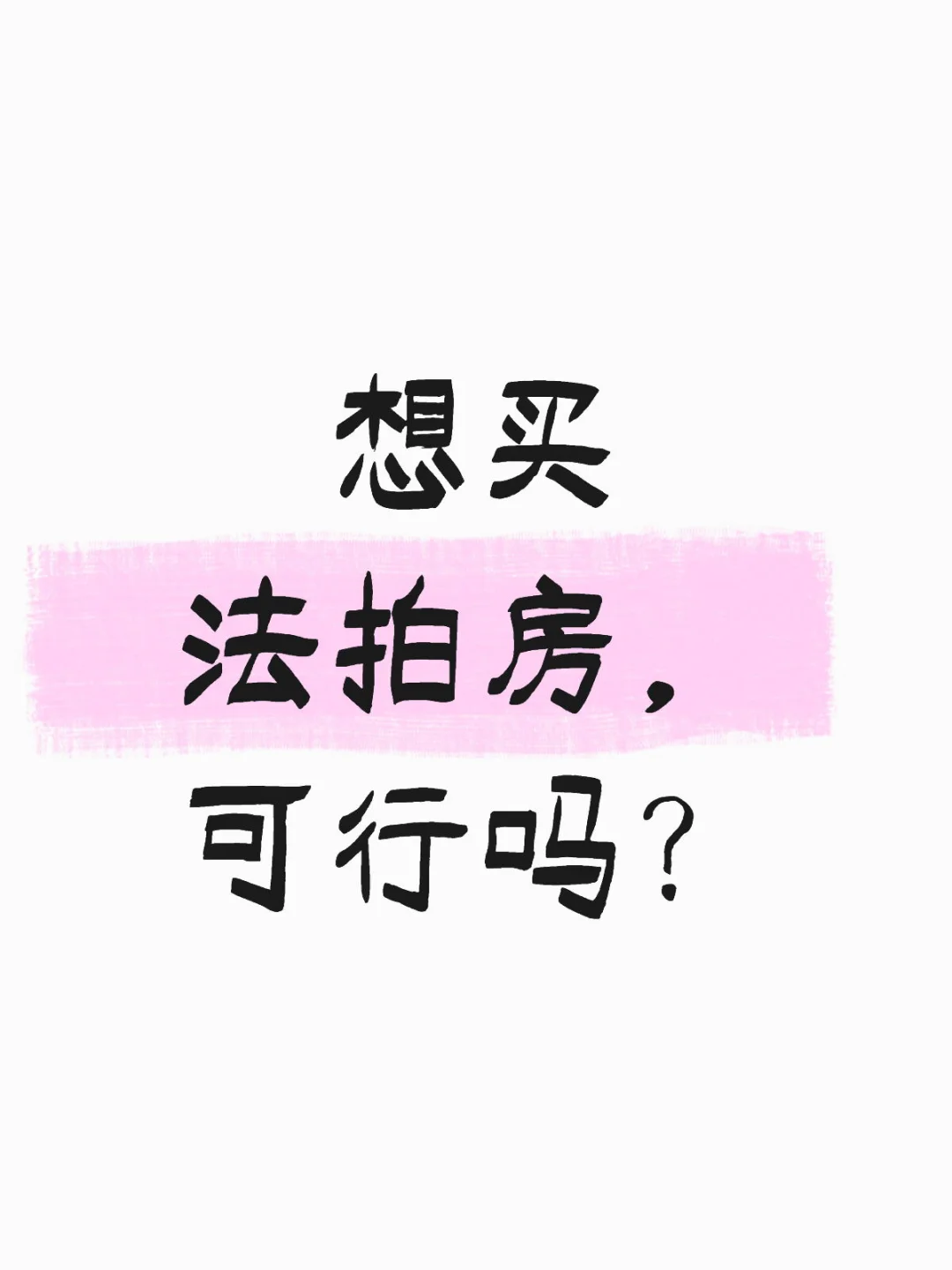 想买法拍房，劝退吗？