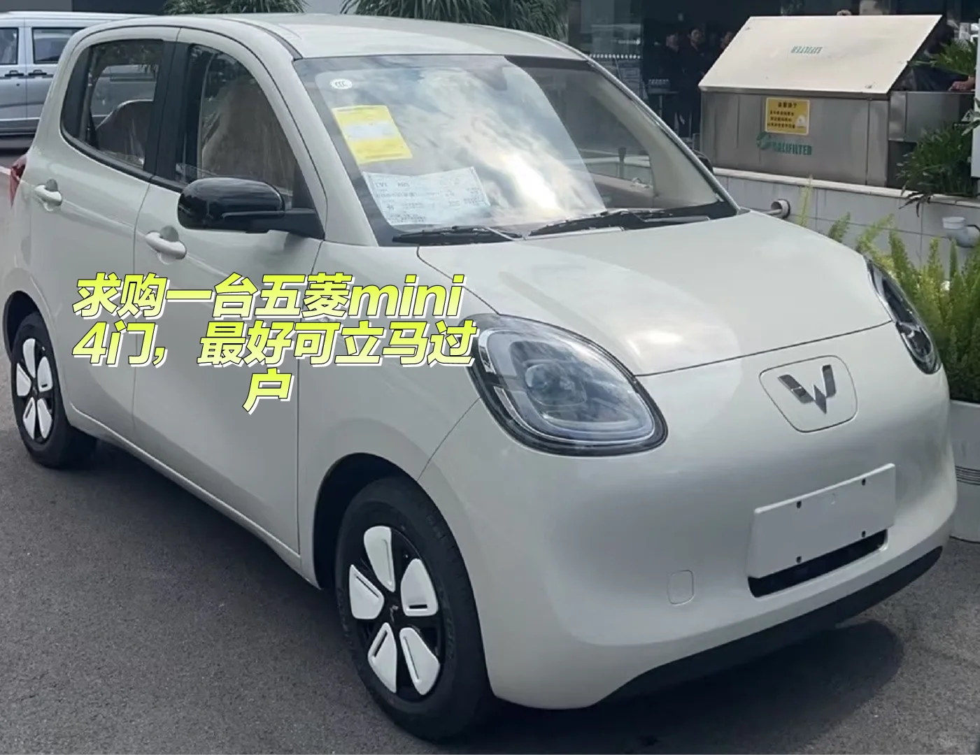 求购一台五菱Mini4门，北京/天津周边