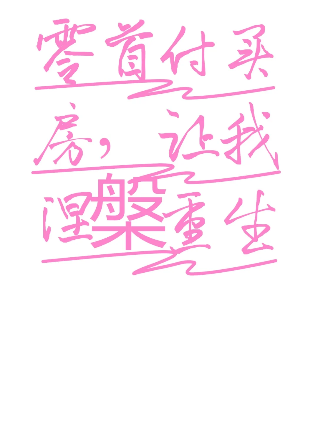 零首付买房，让我涅槃重生