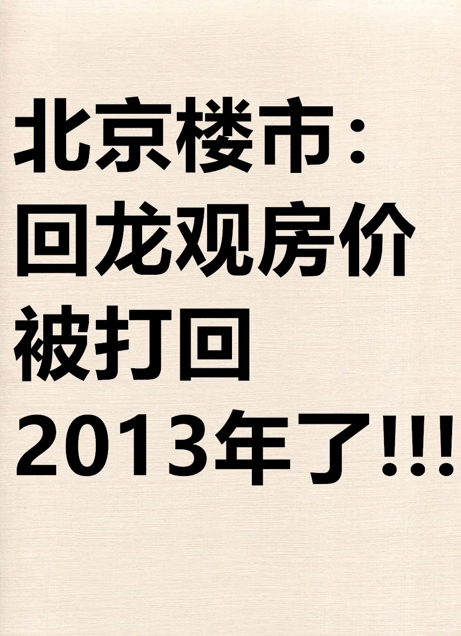 北京楼市：回龙观房价被打回2013年了