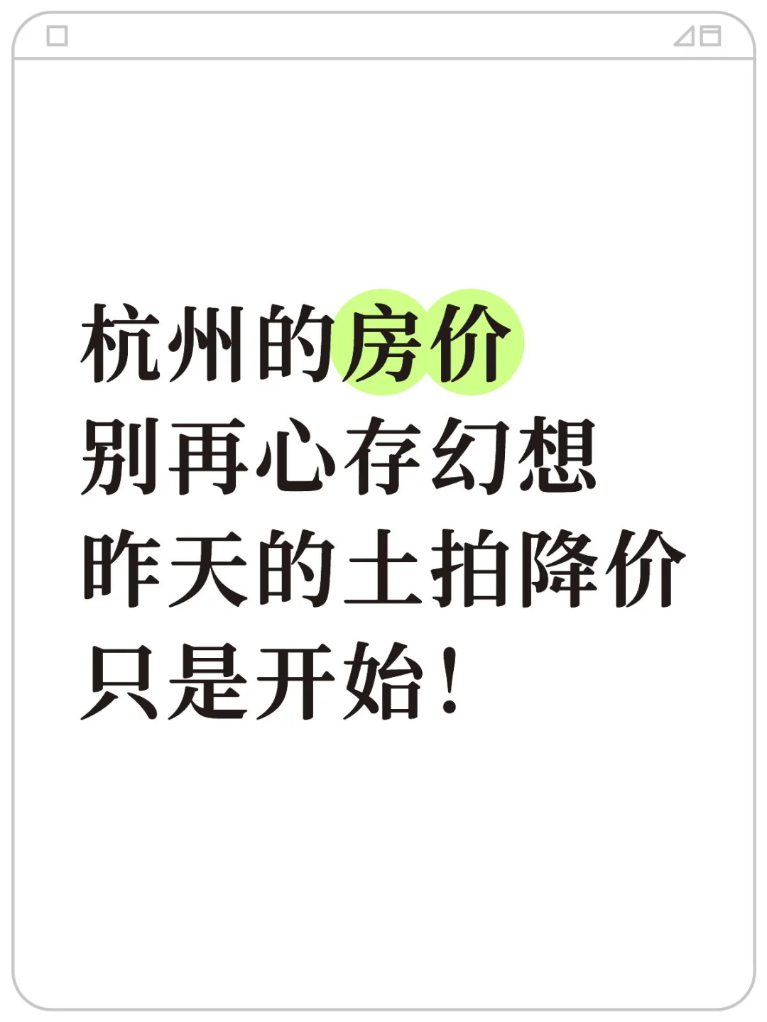 杭州的房价，别再心存幻想，土拍降价只是开始