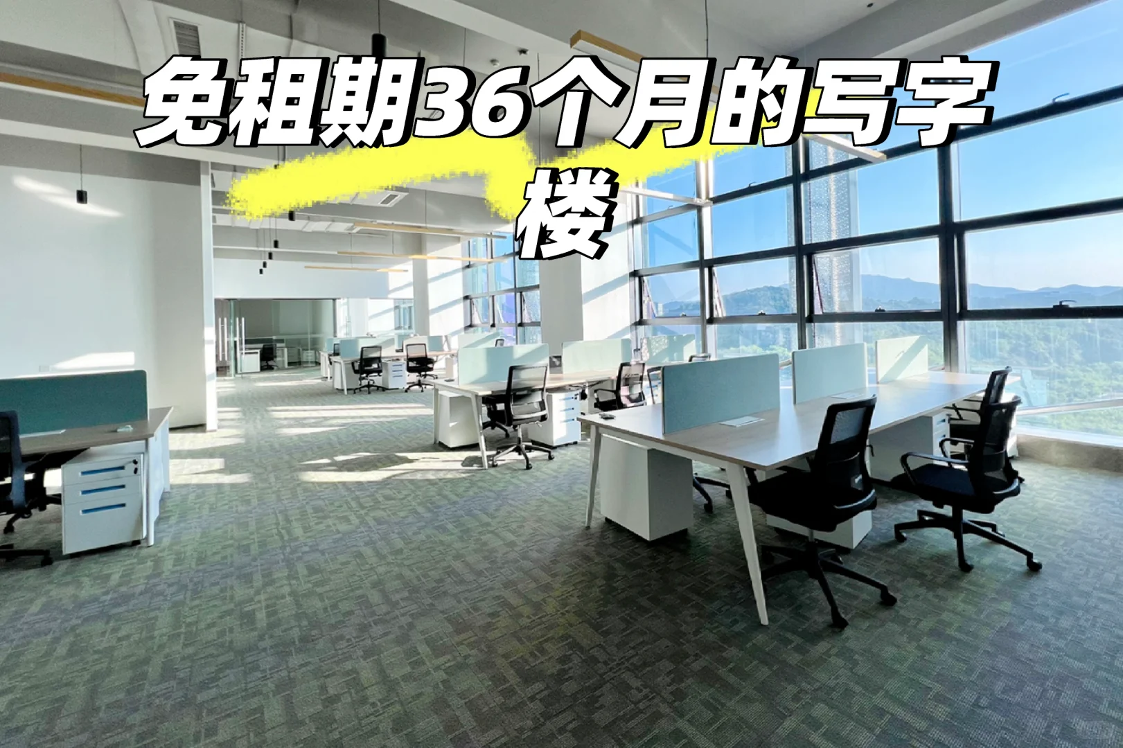 珠海惊现神仙写字楼，免租36个月太诱人
