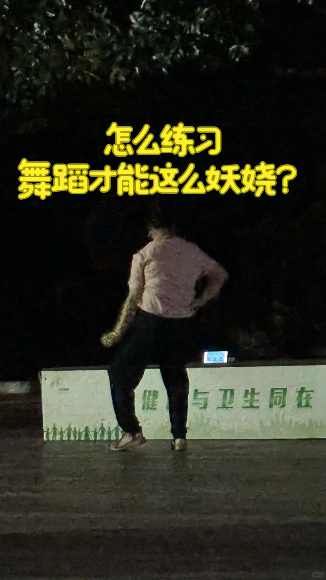 这么妖娆的舞蹈平时怎么练习的？