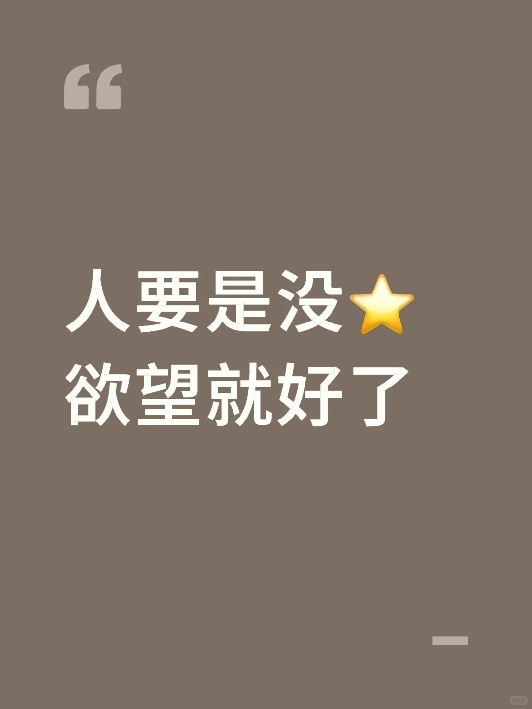 人要是没⭐欲望就好了