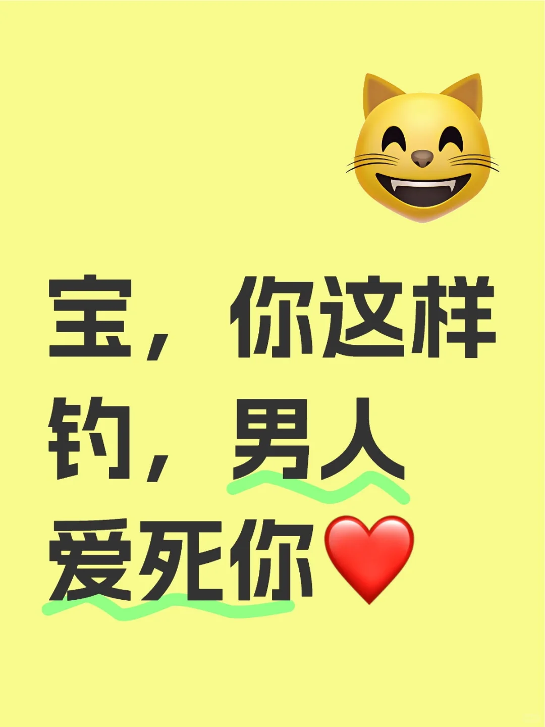 宝，你这样钓，男人爱死你❤️