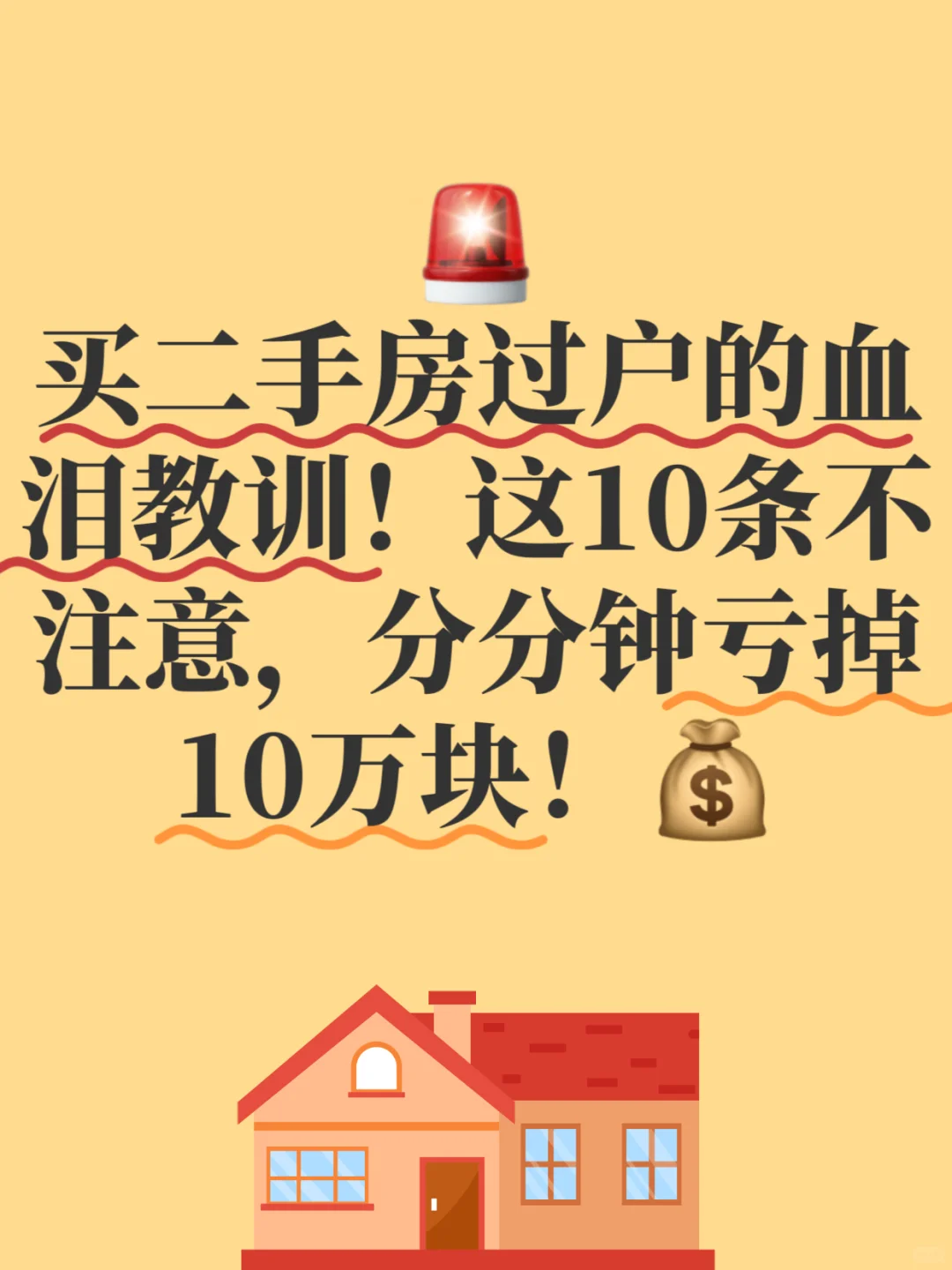 那二手房时这10点不注意，小心亏10万！