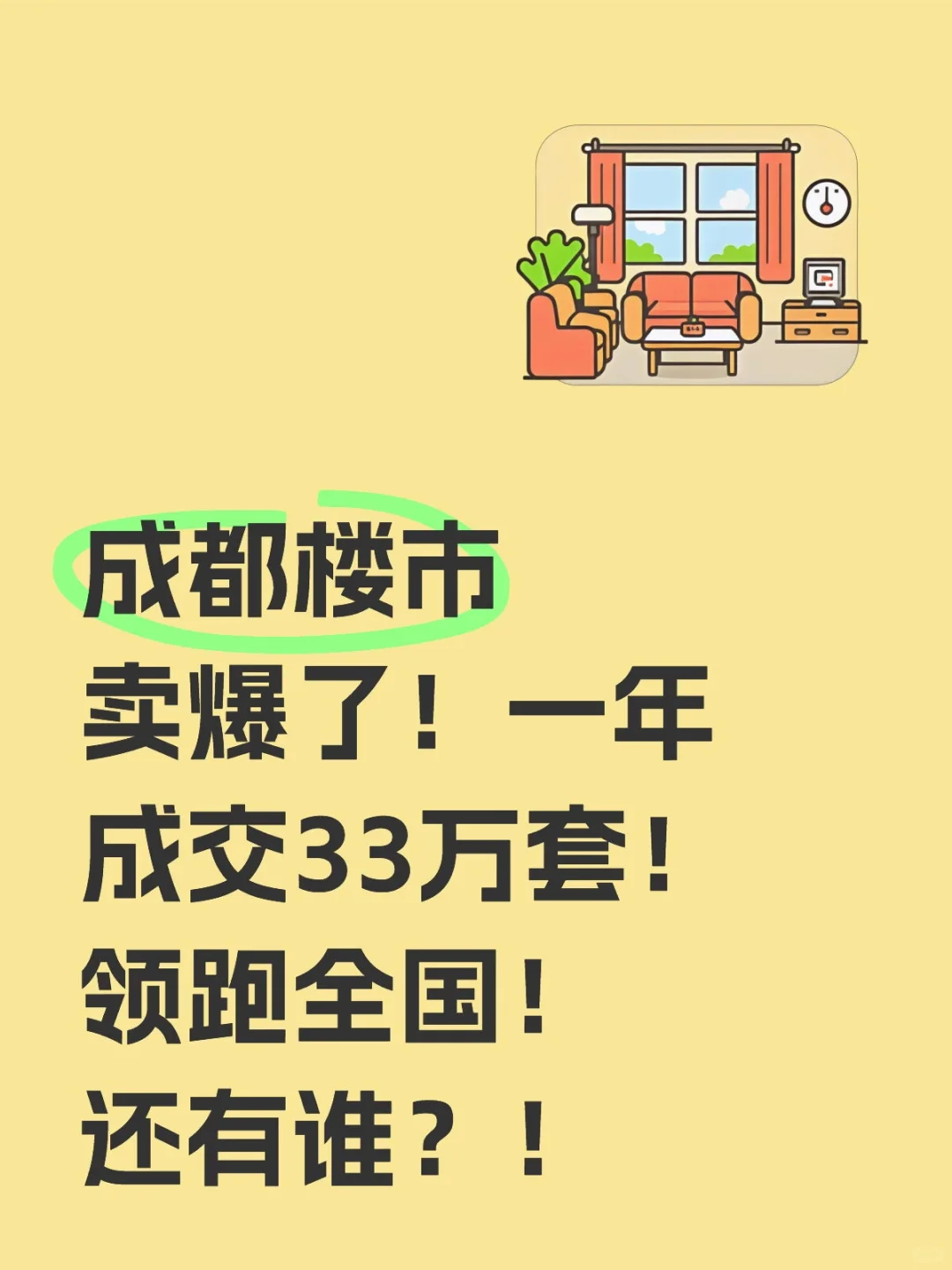 成都楼市卖爆了！一年成交33万套！领跑全国