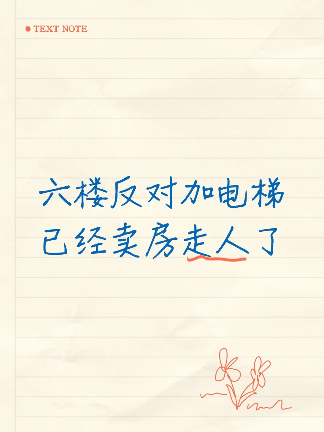 加梯的也卖，反对的也卖