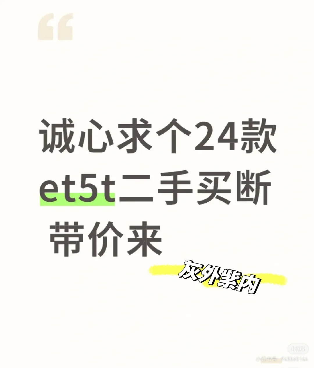 诚心求购et5t2024款