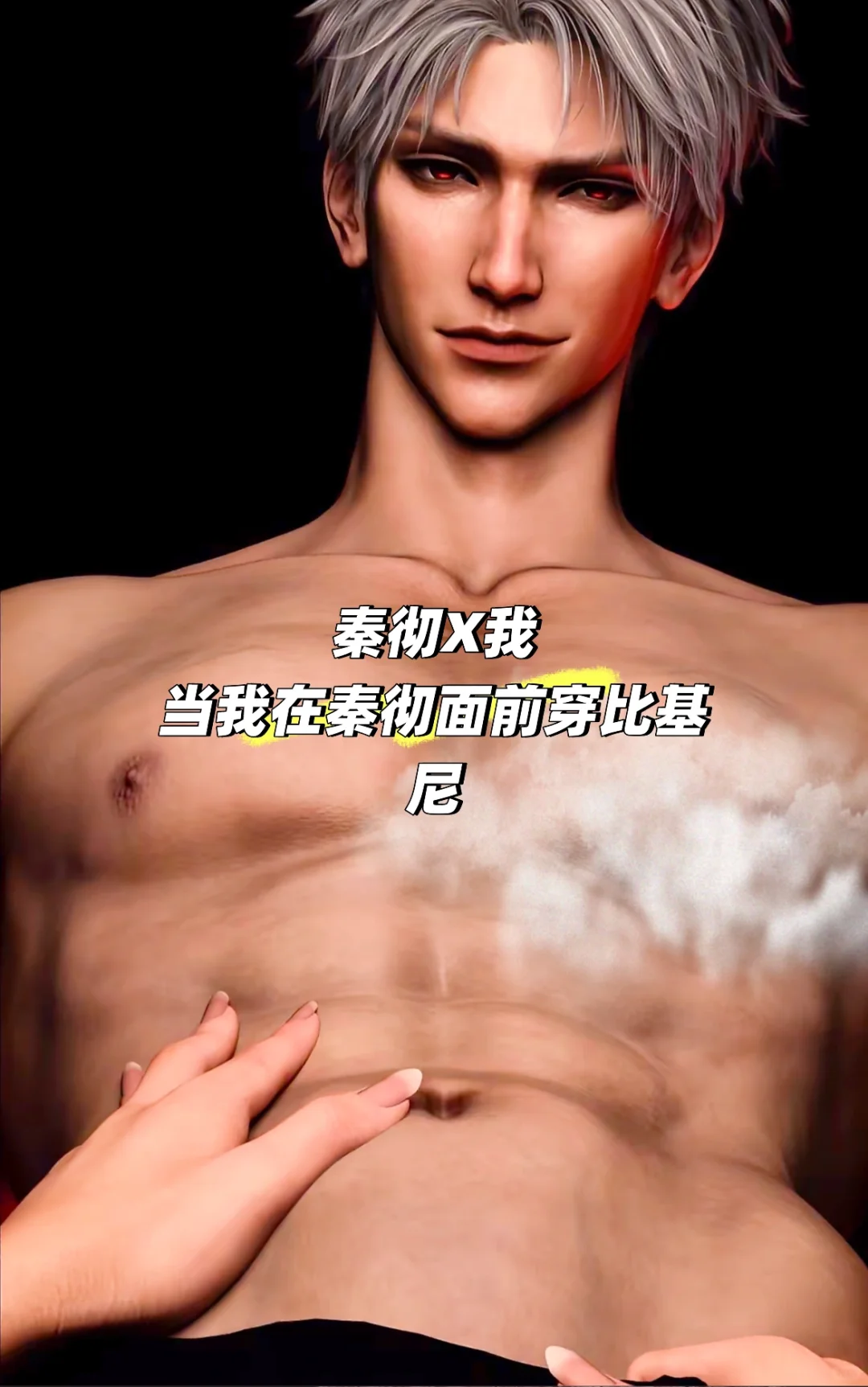 当你在秦彻面前穿比基尼