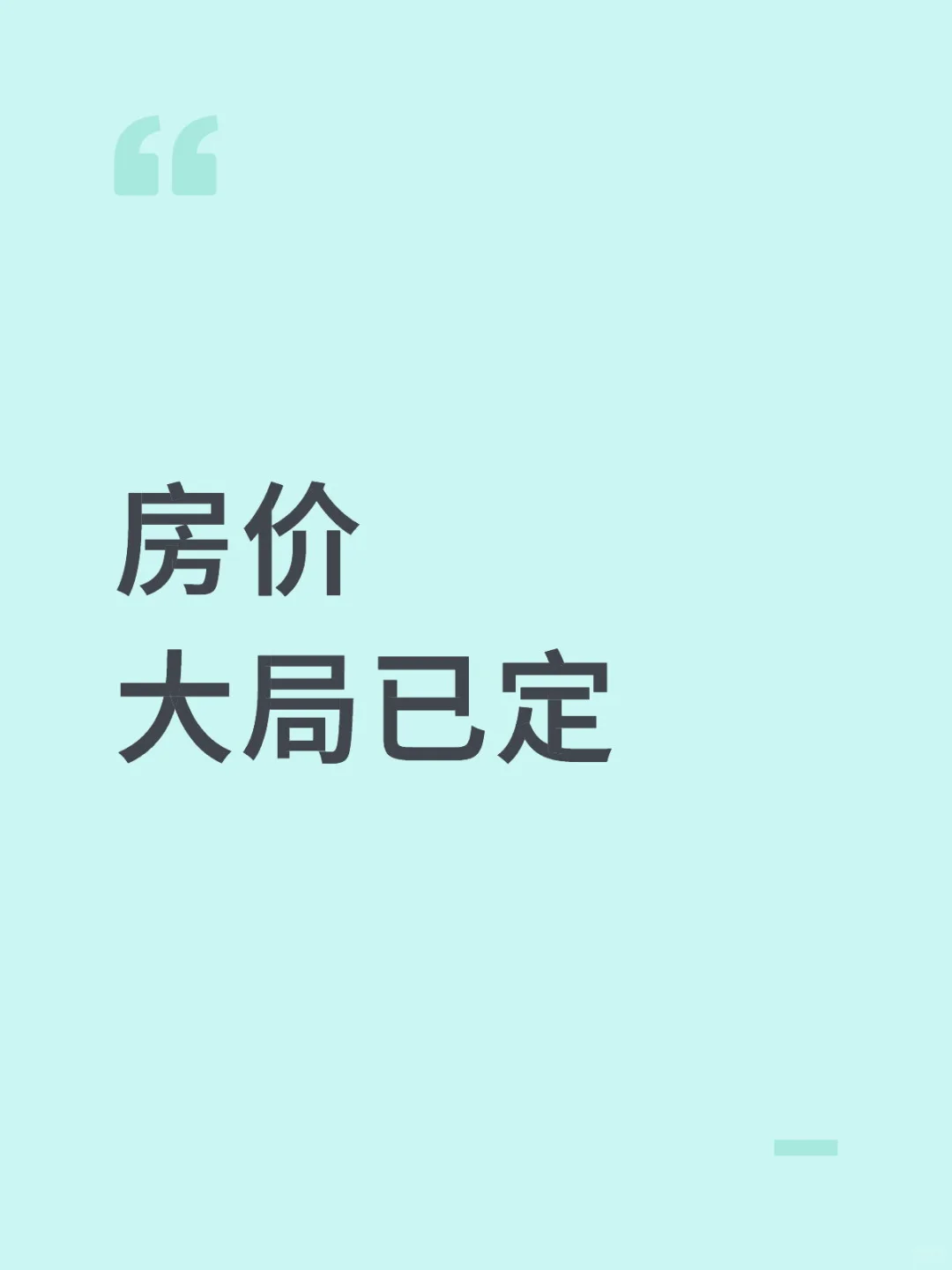 房价 大局已定
