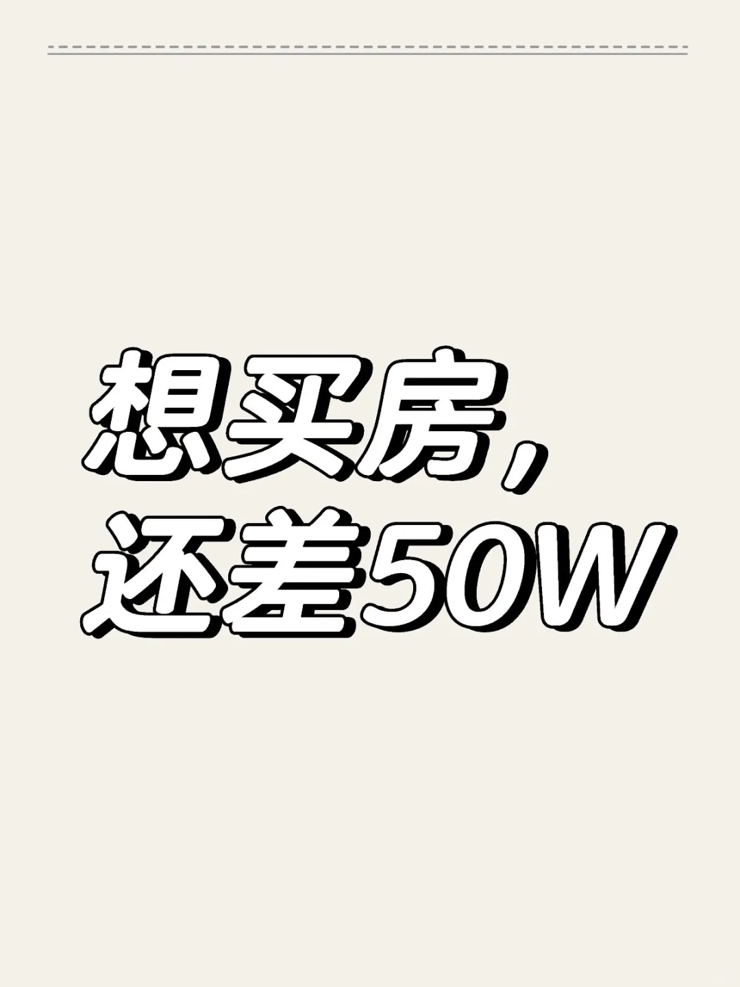 🧮想买房，首付还差50W💰