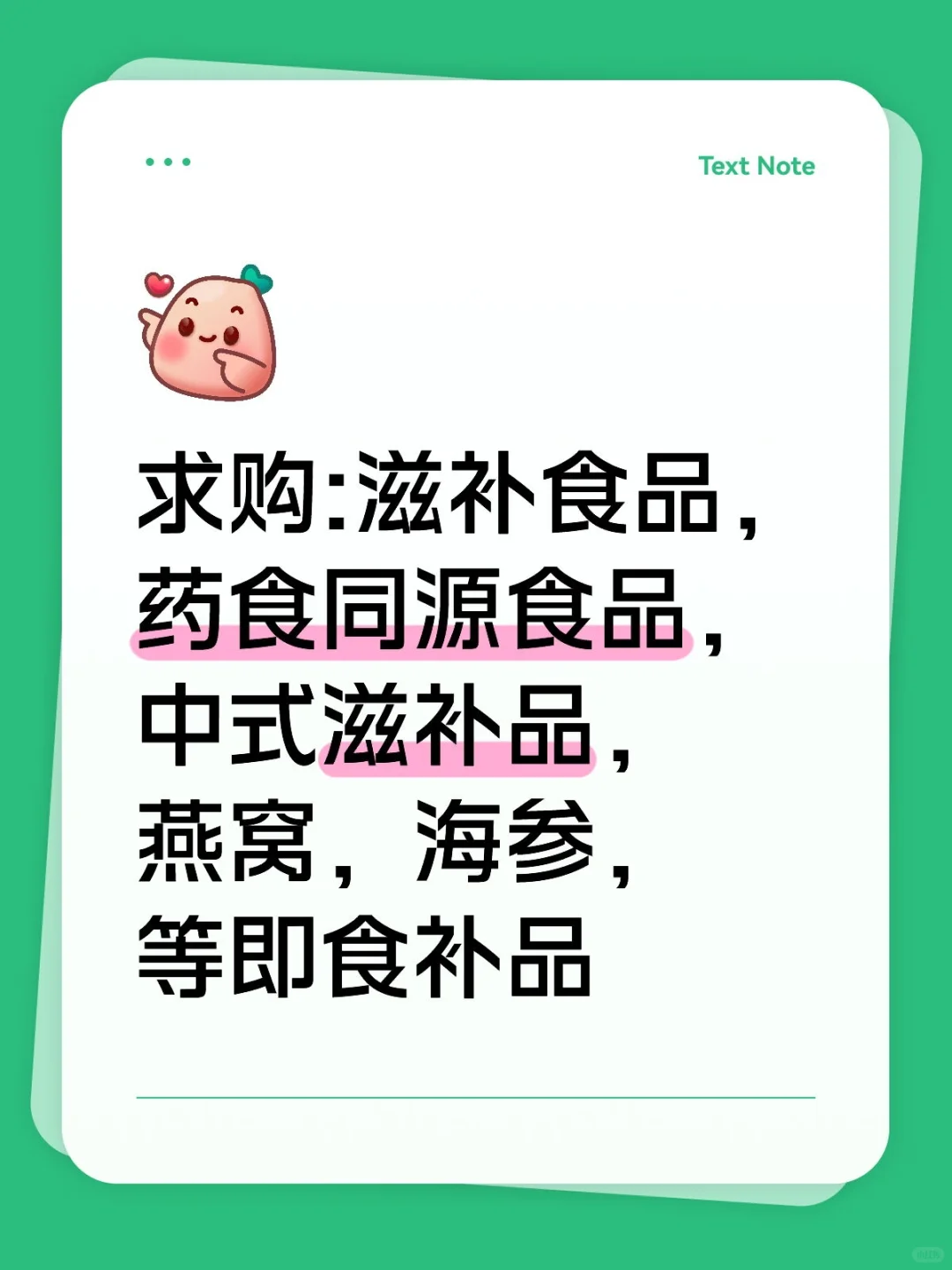 求购:滋补食品，药食同源食品，中式滋补品