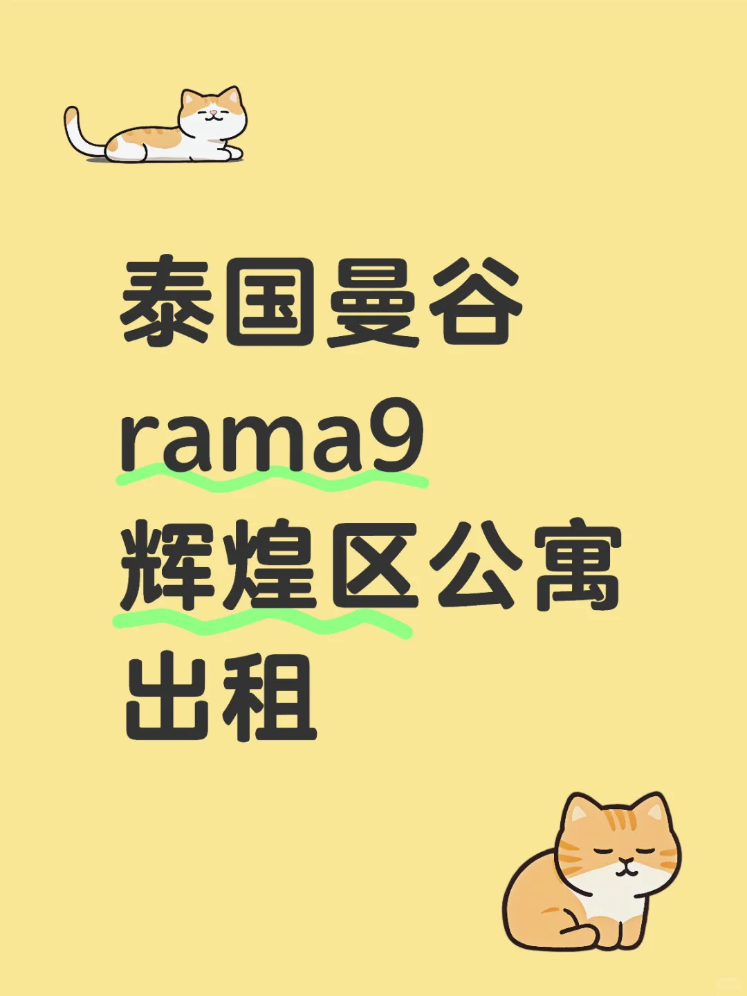 曼谷辉煌区公寓出租公寓