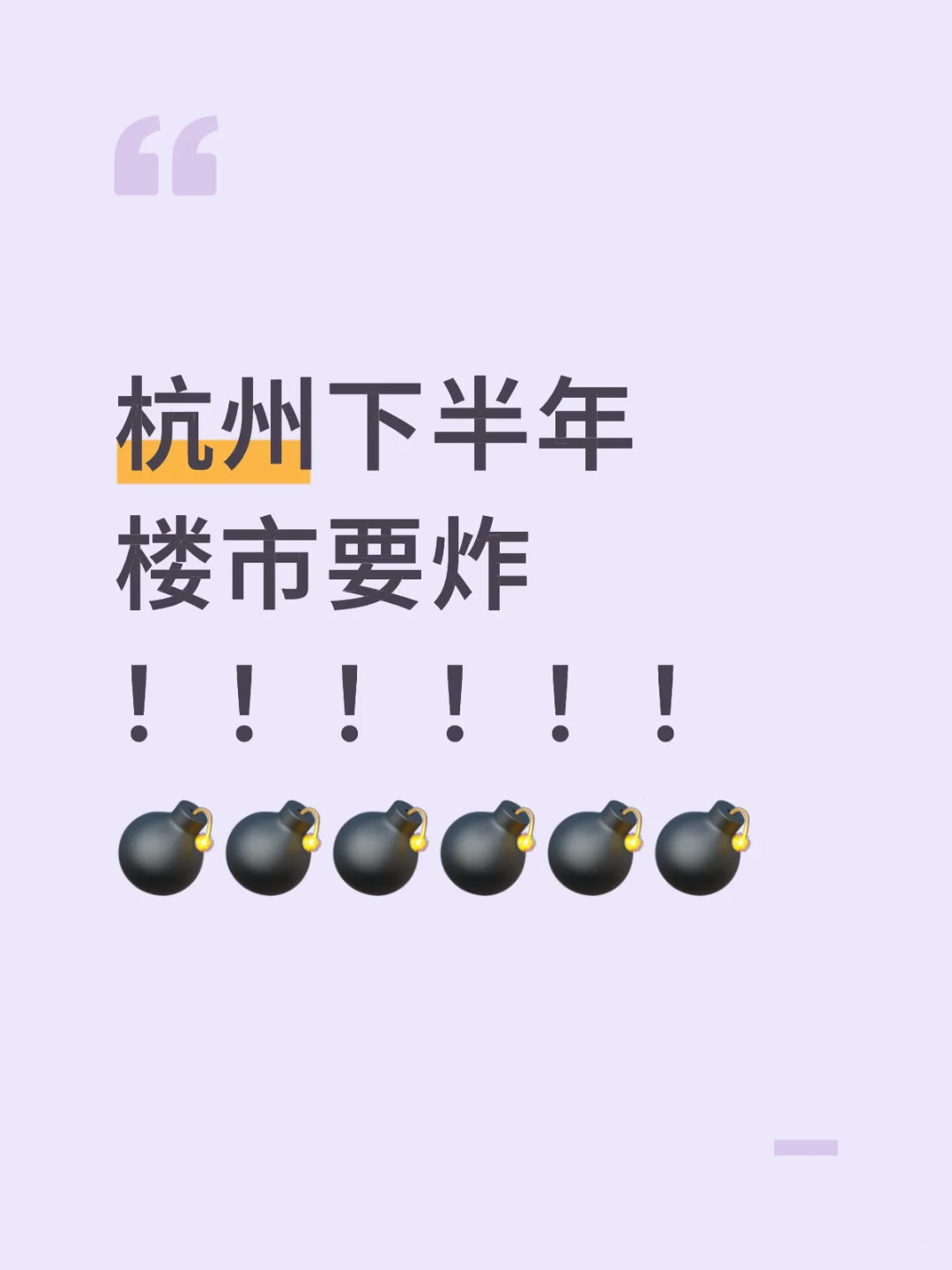 杭州楼市，下半年买房建议，谨慎出手