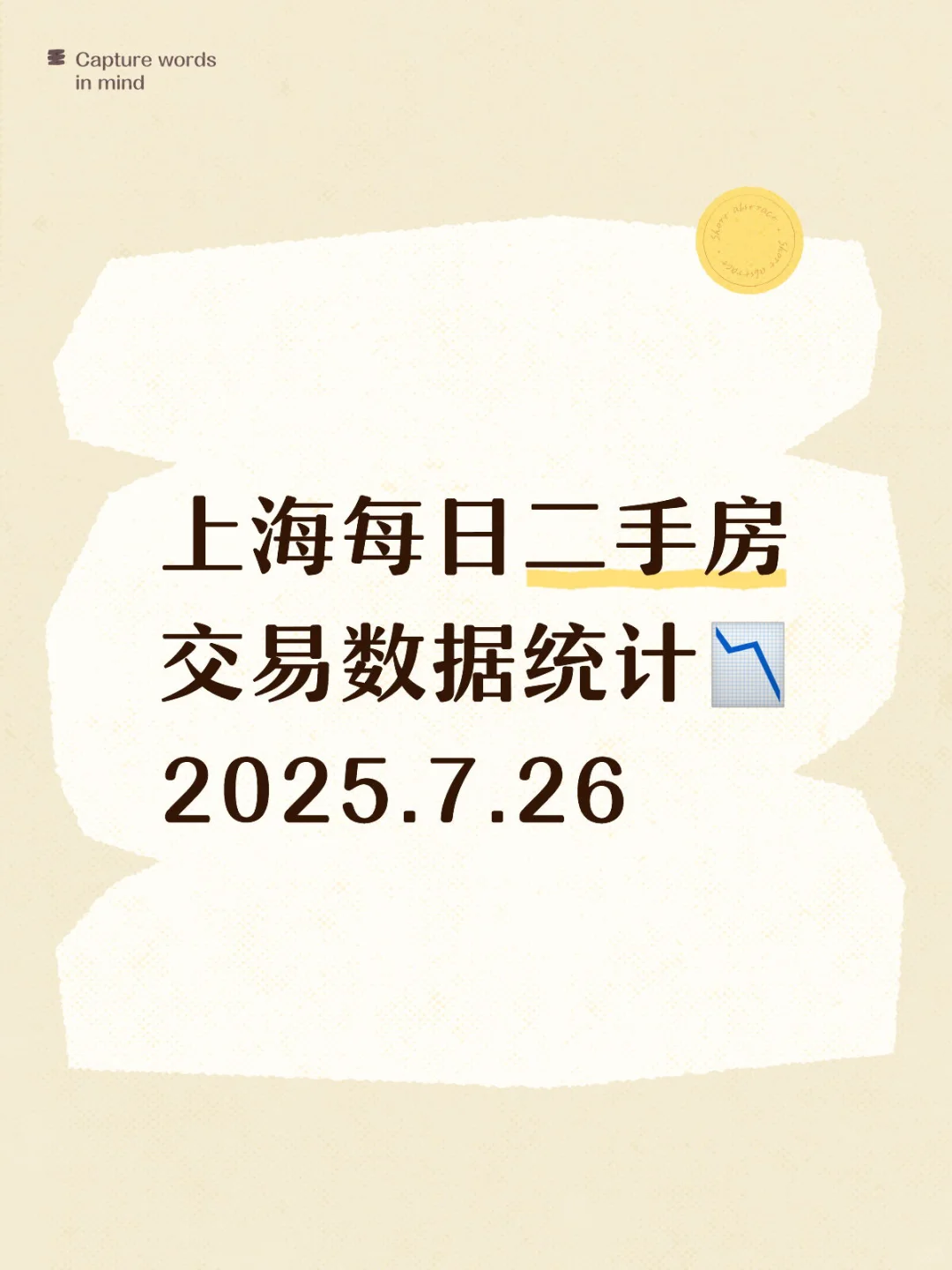👀上海每日『7.26』二手房交易数据统计📉